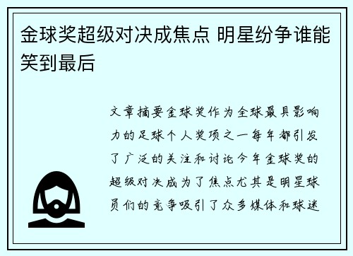 金球奖超级对决成焦点 明星纷争谁能笑到最后