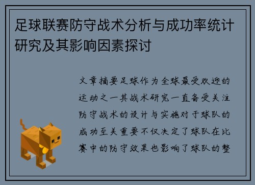 足球联赛防守战术分析与成功率统计研究及其影响因素探讨