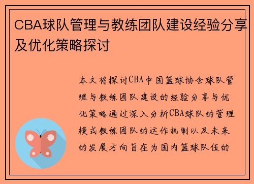 CBA球队管理与教练团队建设经验分享及优化策略探讨 CBA球队管理与教练团队建设经验分享及优化策略探讨