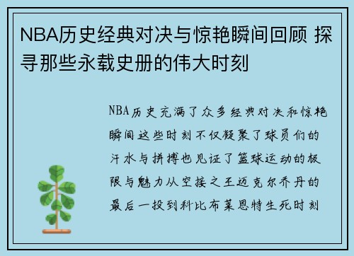 NBA历史经典对决与惊艳瞬间回顾 探寻那些永载史册的伟大时刻