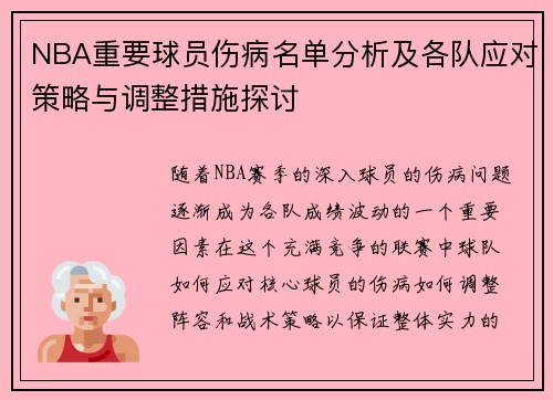 NBA重要球员伤病名单分析及各队应对策略与调整措施探讨 NBA重要球员伤病名单分析及各队应对策略与调整措施探讨