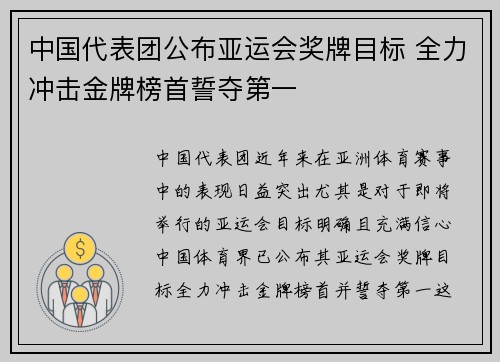 中国代表团公布亚运会奖牌目标 全力冲击金牌榜首誓夺第一