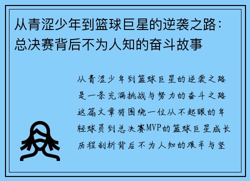 从青涩少年到篮球巨星的逆袭之路：总决赛背后不为人知的奋斗故事