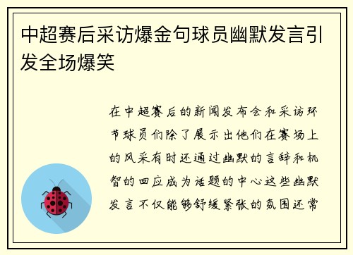 中超赛后采访爆金句球员幽默发言引发全场爆笑 中超赛后采访爆金句球员幽默发言引发全场爆笑