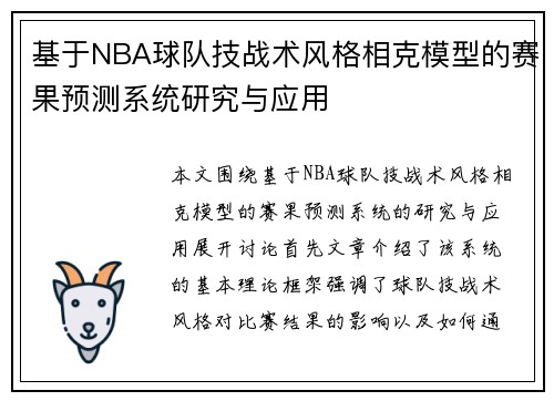 基于NBA球队技战术风格相克模型的赛果预测系统研究与应用 基于NBA球队技战术风格相克模型的赛果预测系统研究与应用