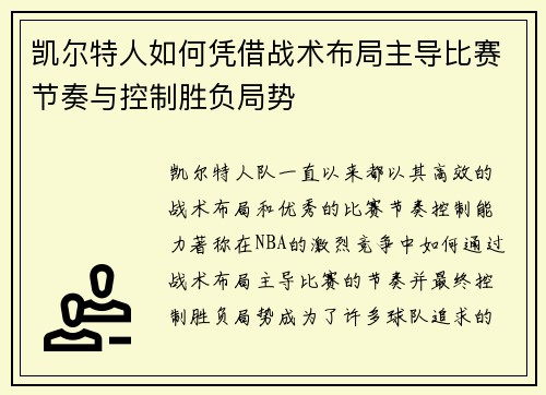 凯尔特人如何凭借战术布局主导比赛节奏与控制胜负局势