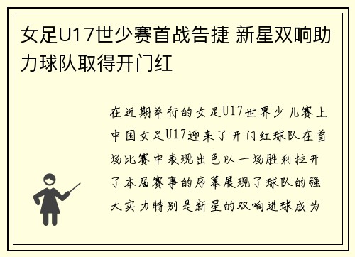 女足U17世少赛首战告捷 新星双响助力球队取得开门红